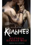 Владимир Колычев - Волчица нежная моя