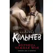 Постер книги Волчица нежная моя