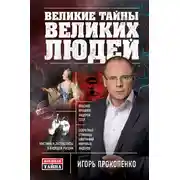 Постер книги Великие тайны великих людей