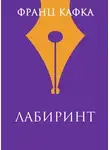 Франц Кафка - Лабиринт