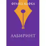 Постер книги Лабиринт