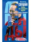 Игорь Рабинер - Леонид Слуцкий. Тренер из соседнего двора