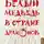 Александр Беленький - Белый медведь в стране драконов