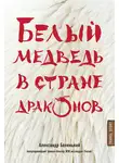 Александр Беленький - Белый медведь в стране драконов
