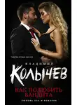 Владимир Колычев - Как полюбить бандита