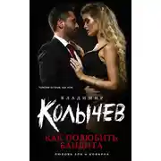 Постер книги Как полюбить бандита