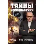Постер книги Тайны космонавтики
