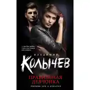 Постер книги Правильная девчонка