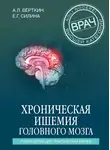 Аркадий Вёрткин - Хроническая ишемия головного мозга. Руководство для практических врачей
