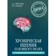 Постер книги Хроническая ишемия головного мозга. Руководство для практических врачей