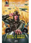 Вячеслав Шалыгин - Путь с небес