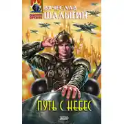 Постер книги Путь с небес