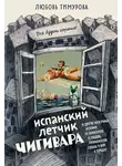 Любовь Тимурова - Испанский летчик Чигивара и другие нескучные истории от психолога о людях, превратностях судьбы и вере в лучшее