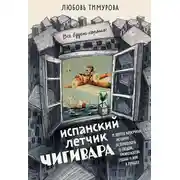 Постер книги Испанский летчик Чигивара и другие нескучные истории от психолога о людях, превратностях судьбы и вере в лучшее