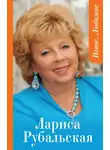 Лариса Рубальская - Новое. Любимое (сборник)