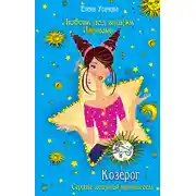 Постер книги Козерог. Сердце ледяной принцессы