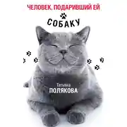 Постер книги Человек, подаривший ей собаку