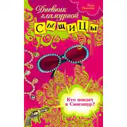 Постер книги Кто поедет в Сингапур?