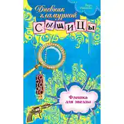 Постер книги Флешка для звезды