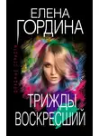 Елена Гордина - Трижды воскресший