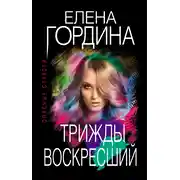 Постер книги Трижды воскресший