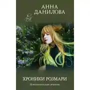 Постер книги Хроники Розмари