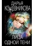 Дарья Кожевникова - Два лица одной тени