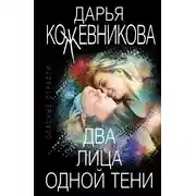 Постер книги Два лица одной тени
