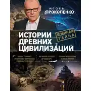 Постер книги Истории древних цивилизаций