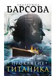 Екатерина Барсова - Проклятие Титаника