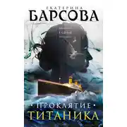 Постер книги Проклятие Титаника