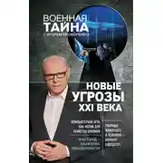 Постер книги Новые угрозы XXI века