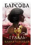 Екатерина Барсова - Грааль клана Кеннеди