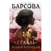 Постер книги Грааль клана Кеннеди