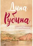 Дина Рубина - Сахарное свечение (сборник)
