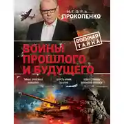 Постер книги Войны прошлого и будущего