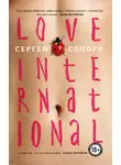 Сергей Солоух - Love International