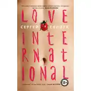 Постер книги Love International