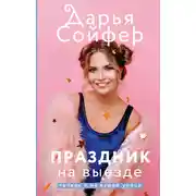 Постер книги Праздник на выезде