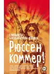 Елизавета Александрова-Зорина - Рюссен коммер!