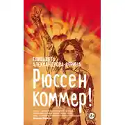 Постер книги Рюссен коммер!