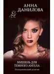 Анна Данилова - Мишень для темного ангела