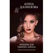 Постер книги Мишень для темного ангела