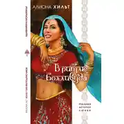 Постер книги В ритме Болливуда