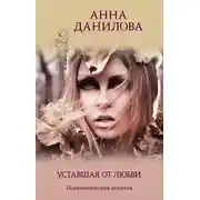 Постер книги Уставшая от любви