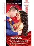 Алиона Хильт - Любовь с немецким акцентом