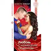Постер книги Любовь с немецким акцентом