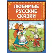 Постер книги Любимые русские сказки
