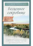 преподобный Серафим Саровский - Бесценное сокровище