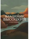 Владимир Высоцкий - Стихотворения